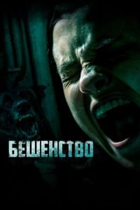   Узы (2019)