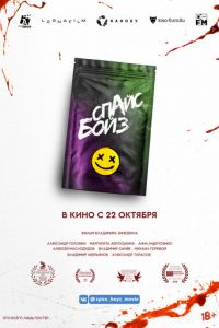   Спайс бойз (2020)