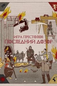   Игра престолов. Последний дозор (2019)