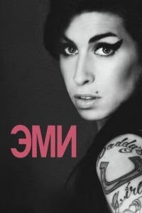   Эми (2015)