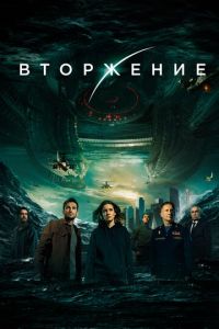   Вторжение (2020)