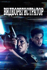   Видеорегистратор (2020)