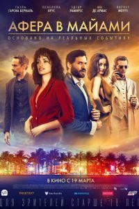   Афера в Майами (2020)