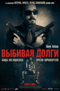   Выбивая долги (2020)