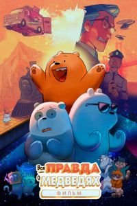   Вся правда о медведях: Фильм (2020)