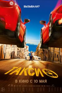   Такси 5 (2018)