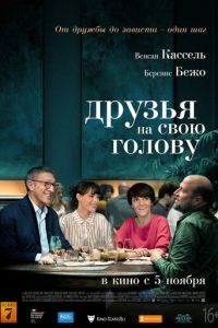   Чужое счастье / Друзья на свою голову (2020)