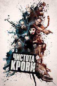   Чистота крови (2020)