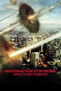   Инопланетное вторжение: Битва за Лос-Анджелес (2011)
