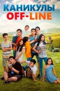   Каникулы off-line (2018)