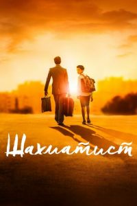   Шахматист (2020)