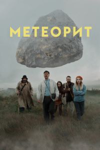   Метеорит (2020)