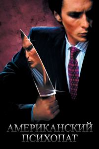   Американский психопат (2000)