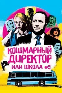   Кошмарный директор или школа №5 (2020)
