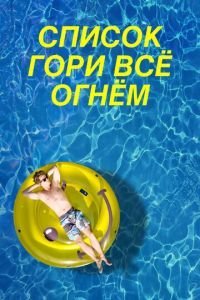   Чертов список (2019)