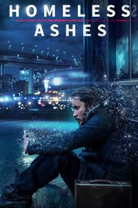   Прах Бездомного (2019)