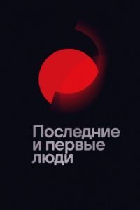   Последние и первые люди (2020)