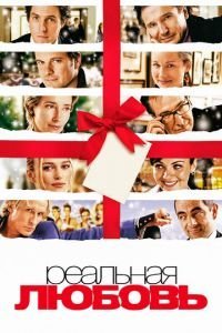   Реальная любовь (2003)