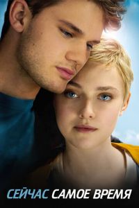   Сейчас самое время (2012)