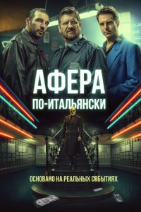   Золото, а не мужчины (2019)
