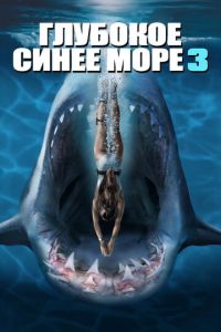   Глубокое синее море 3 (2020)