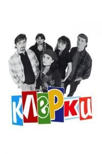   Клерки (1994)