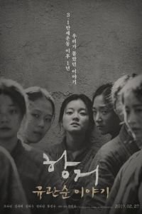   Сопротивление: История Ю Гван-сун (2019)