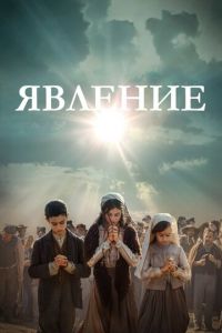   Явление (2020)