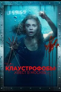   Клаустрофобы: Квест в Москве (2020)