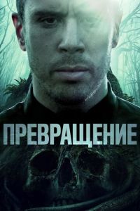   Становление (2020)