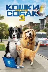   Кошки против собак 3: Лапы, объединяйтесь (2020)