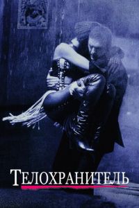   Телохранитель (1992)