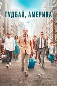   Гудбай, Америка (2020)