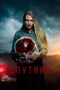   Спутник (2020)