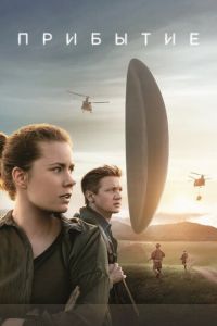   Прибытие (2016)