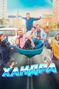   Хандра (2020)