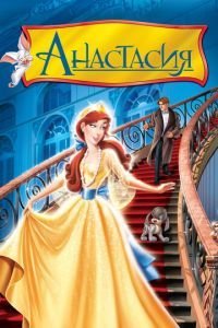   Анастасия (1997)