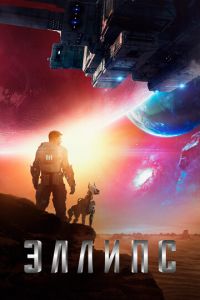   Эллипс (2019)