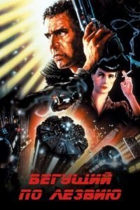   Бегущий по лезвию (1982)