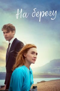   На берегу (2017)