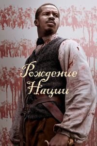   Рождение нации (2016)