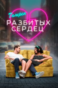   Галерея разбитых сердец (2020)