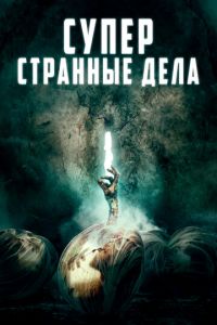   Мертвые члены (2020)