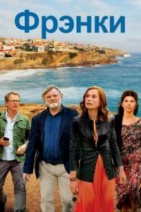   Фрэнки (2019)