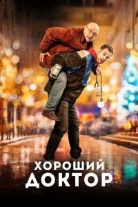   Хороший доктор (2020)