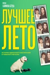   Лето Бэгнольдов (2020)