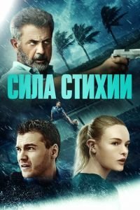   Сила природы (2020)