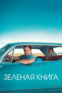   Зеленая книга (2018)