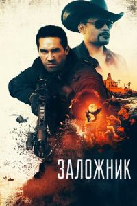   Захват (2020)