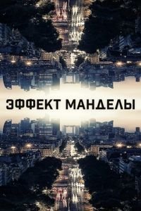   Эффект Манделы ()